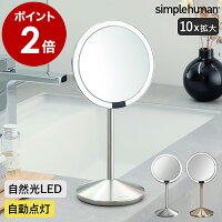 【正規販売店】シンプルヒューマン 鏡 ミラー センサーミラー メイク 自然光 10倍...