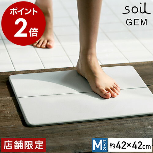 珪藻土バスマット アスベスト不使用 soil GEM ソイル バスマット Mサイズ 珪藻土 国産 速乾バスマット 店舗限定 日本製 ジェムシリーズ ひる石 吸水 速乾 お風呂マット マット 足拭きマット 足…