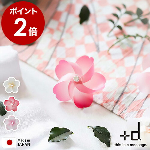 ▼ インテリアショップ roomy （ ルーミー ）からのコメント ■ +d Kaze guru ma Pinwheel Magnet sakura プラスディー カゼグルマ 桜 1個入り DA-1181-S 風が吹くとくるくる回る、小さな風車のマグネット『 +d（ プラスディー ）カゼグルマ 桜 』。強力なネオジム磁石でオフィスのデスクや冷蔵庫、ドアなどにしっかりくっつきます。メモやカレンダー、写真を留めるほか、並べてディスプレイするのも◎。実在の桜をモチーフにした繊細なカラーと愛らしいフォルムで軽やかに回り、見る人に癒しと楽しさを与えてくれます。+d Kaze guru ma Pinwheel Magnet sakura プラスディー カゼグルマ 桜 1個入り DA-1181-S 風を受け回る桜に春の心地よさを想う 風が吹くとくるくる回る、小さな風車のマグネット『 +d（ プラスディー ）カゼグルマ 桜 』。強力なネオジム磁石でオフィスのデスクや冷蔵庫、ドアなどにしっかりくっつきます。メモやカレンダー、写真を留めるほか、並べてディスプレイするのも◎。実在の桜をモチーフにした繊細なカラーと愛らしいフォルムで軽やかに回り、見る人に癒しと楽しさを与えてくれます。 プラスディー カゼグルマ ウィンター箔押し / 桜 / 朝顔 3個入り" =""> サイズ 約 幅 33.5mm×奥行き 24mm×高さ 33.5mm 重さ 約 0.5g 素材 合成紙、ABS樹脂、ステンレス、ネオジム磁石 原産国 日本 パッケージ/外箱 ※商品パッケージは予告なく変更される場合があります。 ※カラーや種類によりパッケージが異なる場合があります。 ご注意 ※製品仕様やパッケージは改良のため予告なく変更される場合があります。 ※火のそばや高温になる場所には置かないでください。 ※磁石を使用しているため、磁気媒体、スマートフォンなどの電子機器、ペースメーカー等の電子医療機器に近づけないでください。 ※乳幼児の手の届かないところで保管、ご使用ください。