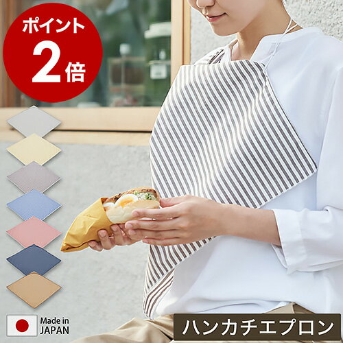 ハンカチ エプロン 大判 綿 日本製 食事用エプロン 大人 食べこぼし 首かけ 外食 北欧 前掛け お弁当包み 大判ハンカチ 洗える おいしいハンカチ 介護 おしゃれ メンズ レディース プレゼント ギフト DC-04［ アッシュコンセプト ハンカチエプロン ］