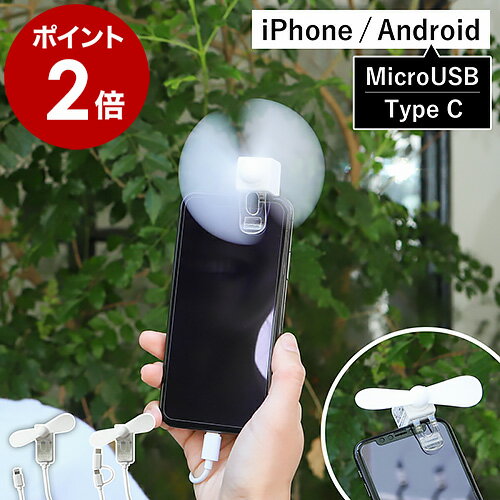 ミニ扇風機 携帯扇風機 スマホ用 クリップ付き 扇風機 iPhone用 Lightning Android用 Type-C クリップ扇風機 microUSB クリップファン スマホ扇風機 ミニファン ハンディファン スマートフォン用 アイフォン用 アンドロイド用 USB給電［ スマホクリップファン ］