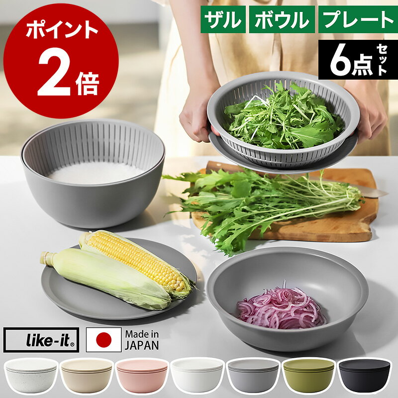 【特典付き】ライクイット 米とぎ ザル ボウル プレート 6点セット 米研ぎ 米とぎ器 米研ぎボウル 食洗機対応 耐熱 レンジ対応 米とぎざる ボール 深型 浅型 水切り 湯切り 湯引き 耐熱容器 日本製 キッチン LBK-10［ like-it 米とぎにも使えるザルとボウル 6点セット ］のサムネイル