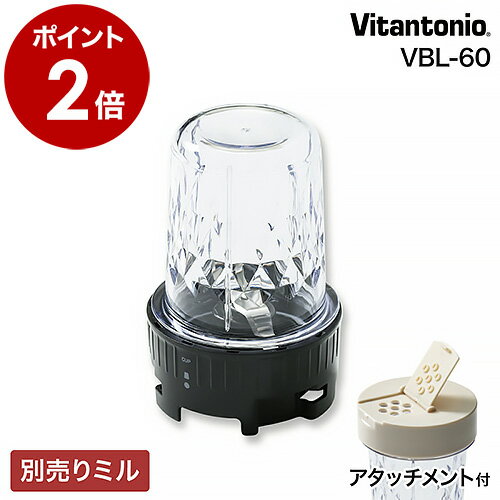 ▼ インテリアショップ roomy （ ルーミー ）からのコメント ■ Vitantonio / ビタントニオ マイボトルブレンダー 専用ミル PVBL-60-ML 「 Vitantonio（ ビタントニオ ）マイボトルブレンダー 」に付け替えて使える別売りの『 専用ミル 』は、ウェット＆ドライな食材に対応した2WAYタイプ。マヨネーズやドレッシング作り、煮干しや乾燥昆布の粉砕を始め、コーヒーミルとしても活躍します。粉末化した食材を片手でふりかけられるミル用アタッチメントも付属。ブレンダー本体に付属する減音カバーを組み合わせれば、音を抑えて静かに使うことができます。Vitantonio / ビタントニオ マイボトルブレンダー 専用ミル PVBL-60-ML 専用ミルでブレンダーをフル活用 「 Vitantonio（ ビタントニオ ）マイボトルブレンダー 」に付け替えて使える別売りの『 専用ミル 』は、ウェット＆ドライな食材に対応した2WAYタイプ。マヨネーズやドレッシング作り、煮干しや乾燥昆布の粉砕を始め、コーヒーミルとしても活躍します。粉末化した食材を片手でふりかけられるミル用アタッチメントも付属。ブレンダー本体に付属する減音カバーを組み合わせれば、音を抑えて静かに使うことができます。 サイズ 約 直径 76mm×高さ 114mm（ ミルブレード装着時 ） 重さ 約 130g（ ミルブレード装着時 ） 素材 ミルカップ：AS樹脂 ミル用アタッチメント：ABS樹脂、ポリプロピレン ミルブレード：ポリプロピレン、ポリアセタール 耐熱温度 ミルカップ / ミル用アタッチメント：約 80度 ミルブレード：約 90度 耐冷温度 ミルカップ：約 −30度 ミル用アタッチメント / ミルブレード：約 −20度 付属品 ミル用アタッチメント（ 穴空きフタ ） 備考 ・ドライ食材はフライパンや電子レンジで水分を飛ばし、冷ましてから使用してください。 ・食材は全て2cm角以下の大きさに切って使用してください。 ・熱い食材は使用しないでください。 ・食器洗浄乾燥機には対応していません。 ・40度以上の湯、クレンザー、漂白剤、ナイロンたわしなどは使用しないでください。 ・連続して運転する時間は30秒以内とし、繰り返し使用する場合は30分以上休ませ、ミルブレードの刃が完全に冷めてから使用してください。 ・本体「 マイボトルブレンダー VBL-60 」は別売りです。 パッケージ/外箱 ※商品パッケージは予告なく変更される場合があります。 ご注意 ※製品仕様やパッケージは改良のため予告なく変更される場合があります。 ※使用直後のミルブレードは熱いため、直接触れないでください。 ※から運転は絶対にしないでください。