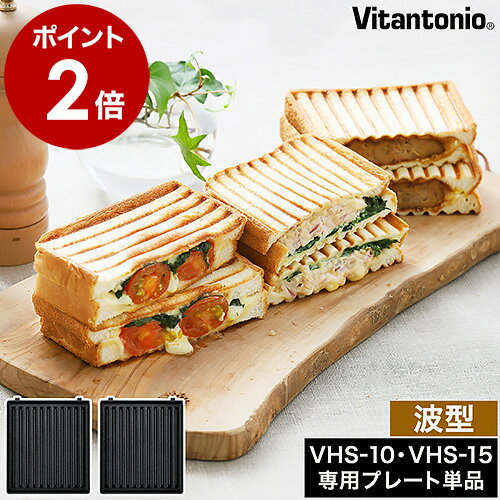 Vitantonio 厚焼きホットサンドベーカー グード グード2 専用 波型プレート 2枚セット VHS-15 VHS-10 専用プレート ビタントニオ gooood gooood2 交換プレート ホットサンドメーカー プレート PVHS-10-HT［ gooood用 ホットサンドプレート2枚組 波型 ］のサムネイル