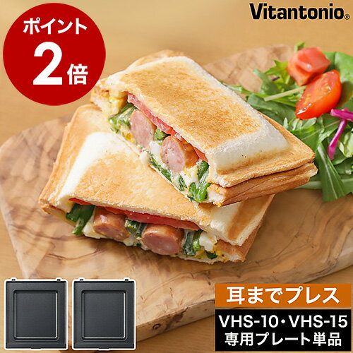 Vitantonio 厚焼きホットサンドベーカー グード グード2 専用 プレスプレート 2枚セット VHS-15 VHS-10 専用プレート ビタントニオ gooood gooood2 交換プレート ホットサンドメーカー プレート PVHS-15-HT［ gooood用 ホットサンドプレート2枚組 プレス ］のサムネイル
