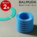 バルミューダ BALMUDA 気化式加湿器 Rain レイン フィルター リフィル フィルターセット 交換用 加湿器 気化式 酵素フィルター 給水フィルター ERN-S100【送料無料】［ BALMUDA rain/レイン フィルターセット ］