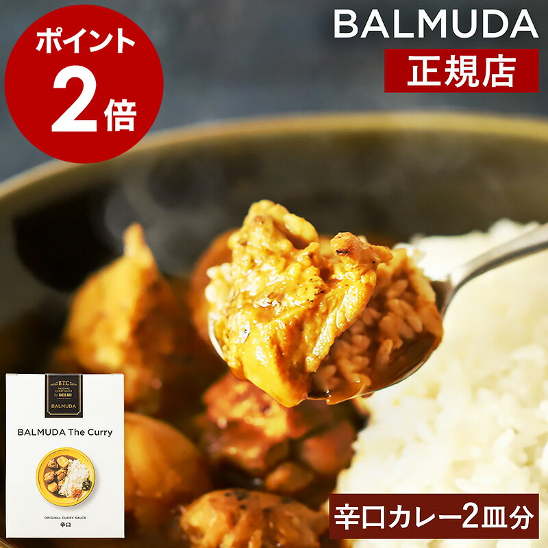 楽天インテリアショップ roomyバルミューダ ザ・カレー レトルトカレー 本格 辛口 2食セット デリー カレー レトルト カレールー カレーライス スパイスカレー ナンカレー カレーソース スパイス インドカレー インド 辛い 2皿分 2人分 時短料理 ギフト プレゼント 内祝い［ BALMUDA The Curry ］