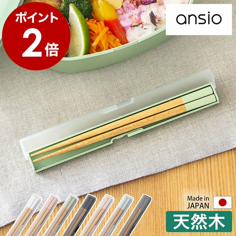 箸箱セット お箸 箸ケース 18cm かわいい 携帯用箸 携帯箸 四角箸 ランチ お弁当 弁当 マイ箸 天然木 木製 カトラリー 女性 大人 食洗機対応 抗菌 ...