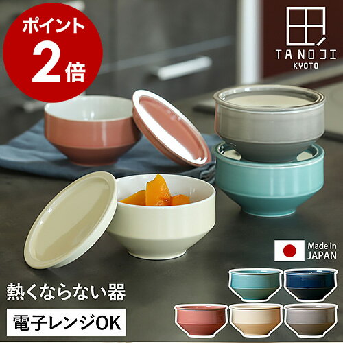 【特典付き】タノジ 蓋付きボウル 電子レンジ 便利グッズ ふた付き フタ付き 蓋付き ボウル レンジパック お皿 お椀 波佐見焼 茶碗 磁器 電子レンジOK 電子レンジ対応 食洗機対応 おしゃれ かわいい 北欧 和食器 レンチン 熱くならない［ TANOJI 波佐見焼 蓋付ボウル ］