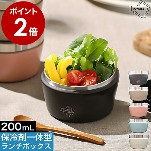 ポケトル キャリークール お弁当箱 1段 保冷 サラダケース 200mL 保冷蓋 ランチボックス 保冷剤一体型 弁当箱 デザートケース ミニ 女子 子供 保冷剤...