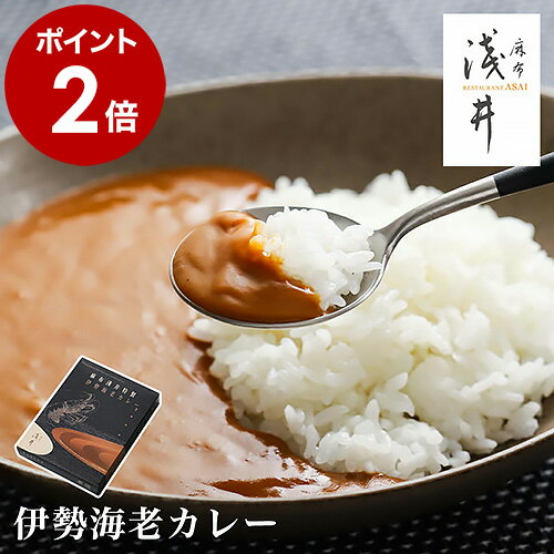 レトルトカレー 高級 カレー 200g レトルト 伊勢海老カレー 伊勢海老 麻布淺井 常温保存 和風 カレーライス 甘口 中辛 名店 再現 電子レンジ レトルトパウチ 和 魚介 ナンカレー ギフト プレゼント 贈り物【メール便送料無料】［ 麻布淺井特製伊勢海老カレー ］