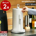 【正規販売店】シンプルヒューマン キッチンペーパー ホルダー