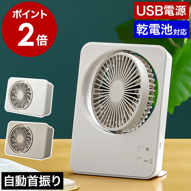 扇風機 首振り 卓上 オフィス USB おしゃれ 卓上扇風機 電池 コンパクト 電池式 USB扇風機 ファン 薄型 乾電池 小型 ミニ コンセント 携帯 DC デスクファン シンプル アウトドア キャンプ 省エネ ギフト【ポイント2倍 送料無料】［ スリムコンパクトファン Siwng ］