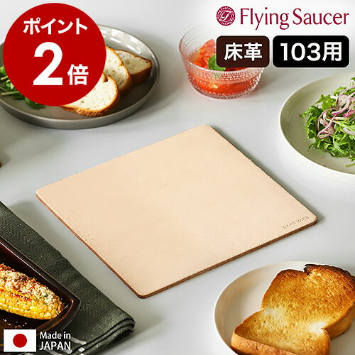 フライングソーサー Bakeware 鍋敷き なべ敷き マット 耐熱 LeatherMat 牛革 日本製 床革 角型 テーブルウェア オーブンウェア 耐熱マット 鍋しき おしゃれ 北欧 キッチン【送料無料】［ Flying Saucer オリジナル ベイクウェア レザーマット 103 ］