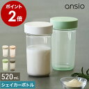 プロテインシェイカー 520mL アンシオ プロテイン シェイカー シェーカー プロテインシェーカー 食洗機 ボトル ブレンダーボトル 大容量 食洗機対応 かわいい 可愛い おしゃれ ジム 持ち運び 宅トレ トレーニング グッズ［ ansio シェイカーボトル ］