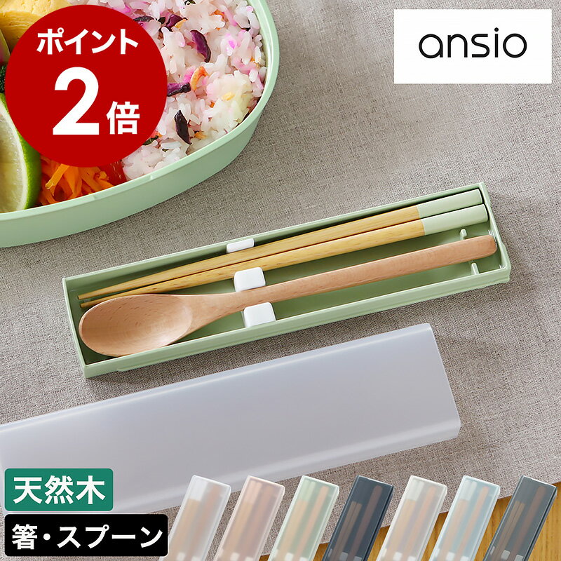 お箸 スプーン セット コンビセット かわいい お箸セット スプーンセット おしゃれ 携帯用箸 携帯箸 四角箸 ランチ お弁当 弁当 マイ箸 天然木 木製 箸箱...