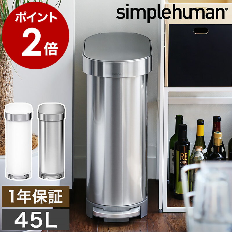 シンプルヒューマン ゴミ箱 45リットル ≪正規店≫ 45l ステンレス ごみ箱 おしゃれ 袋見えない ペダル キッチン 蓋つ…