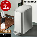 シンプルヒューマン ゴミ箱 ステンレス 5L 正規販売店 ごみ箱 おしゃれ ふた付き ペダル式 ダストボックス 蓋付き スリム ペダルペール 小型 5リットル 小さい フタ付き くず入れ 角型 CW2096 CW2101 CW2102【送料無料】［ simplehuman スリムステップダストボックス 5L ］