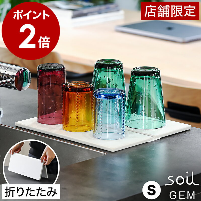 ソイル 珪藻土水切りマット 折り畳み 吸水 食器置 ドライングボード キッチン 台所 洗面所 洗面台 サニタリー コンパクト 省スペース 水切りマット 湿気対策 折りたたみ 速乾 乾燥 けいそうど おしゃれ【ポイント2倍 送料無料】［ soil GEM フォルダブルボード S ］