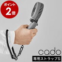 カドー ハンディファン用 ハンドストラップS 手首 携帯ストラップ 扇風機 STREAM Mini専用 ホルダー メンズ レディース おしゃれ 可愛い かわいい...