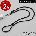 カドー ハンディファン用 ショルダーストラップ L 肩掛け 携帯ストラップ 扇風機 STREAM Mini専用 ホルダー メンズ レディース おしゃれ 可愛い ...