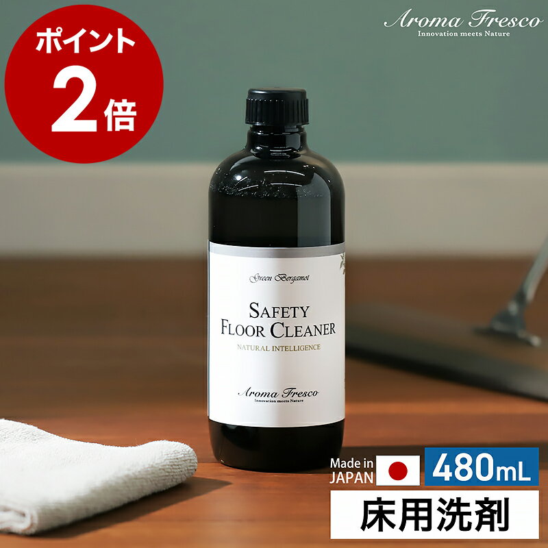 床用クリーナー 床用洗剤 フロアー クリーナー アロマフレスコ 日本製 国産 お掃除 拭き掃除 ワッ ...