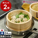 せいろ 身 24cm 中華せいろ 深型 日本製 檜 ひのき 国産 セイロ 中華セイロ 蒸篭 蒸籠 蒸し 蒸し器 蒸し料理 蒸し調理 せいろ蒸し器 ヒノキ 檜製 ...
