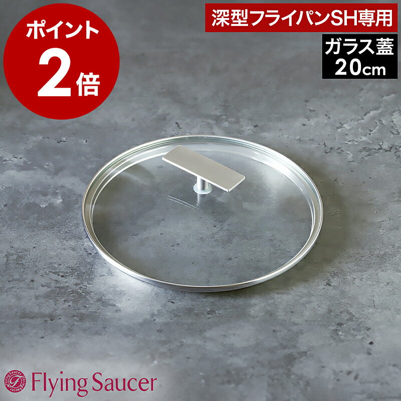 フライパン 蓋 20cm 深型フライパンSH専用 ガラス蓋 鍋蓋 フタ 自立 立つ ふた ガラス製 ガラスフタ 中が見える キッチンツール ナベ なべ蓋 鍋ふた...