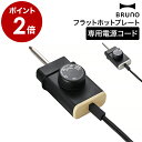 ブルーノ フラット ホット プレート BOE130 専用 温度調節プラグ 電源コード コントローラー コード 防滴仕様 IPX4適合 IPX4 アウトドア ベラ...