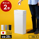 ゴミ箱 ごみ箱 ライクイット フタなし 25L 25リットル スリム コンパクト 分別 分別ゴミ ダストボックス キッチン 資源ごみ デスク ダイニング 洗面 ...