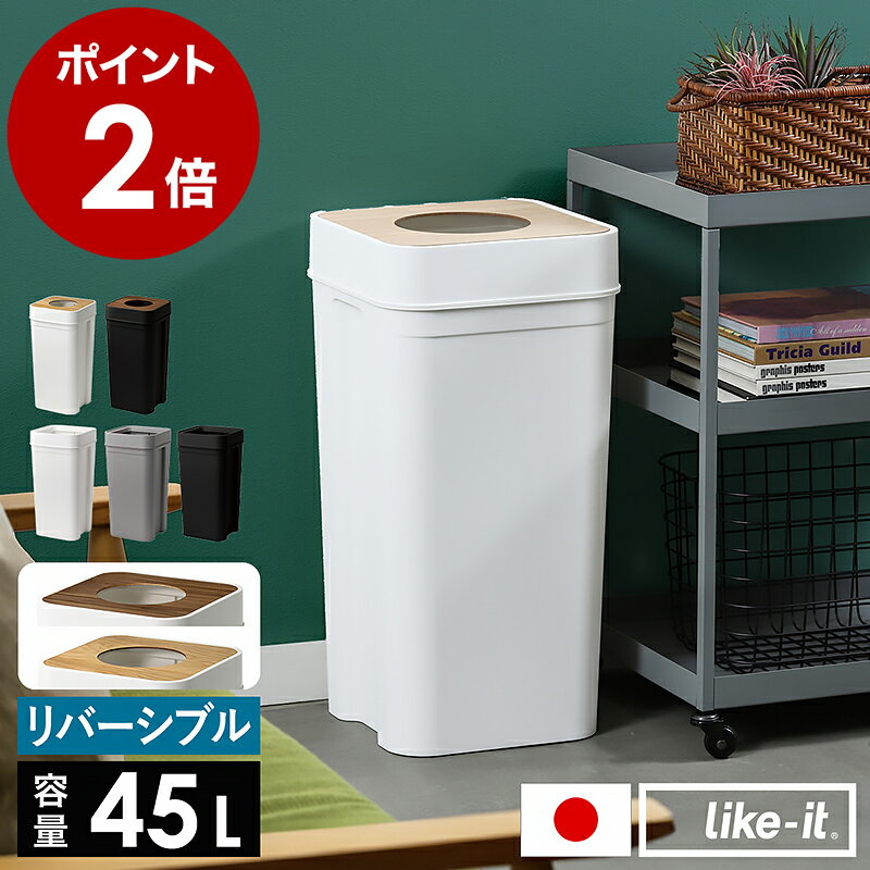 ゴミ箱 ごみ箱 ライクイット 45L 45リットル 木蓋 スリム 分別 ダストボックス キッチン 資源ごみ デスク ダイニング 洗面 オフィス ペットボトル シンプル おしゃれ LBD-53WT LBD-53【送料無料】［ Like-it マルチパーパスビン 45 （木蓋セット / 蓋無し） ］