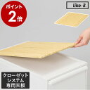収納ケース クローゼットシステム専用 天板 竹製天板 耐荷重10kg 引き出し 収納ボックス 収納 クローゼット収納 ライクイット 衣類収納 洋服 押入れ 服 ...