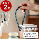 ロックタンブラー専用ストラップ ストラップのみ 持ち運び 後付け オフィス 学校 ジム キャンプ おしゃれ かわいい シンプル 水筒ストラップ 紐 百麦 モモコ...