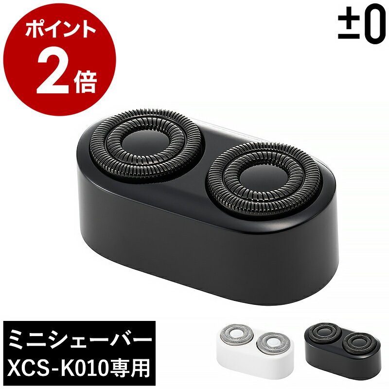 プラスマイナスゼロ 純正品 ミニシェーバー 交換 替刃 XCS-K010 専用 電気シェーバー 電動髭剃り 電動..