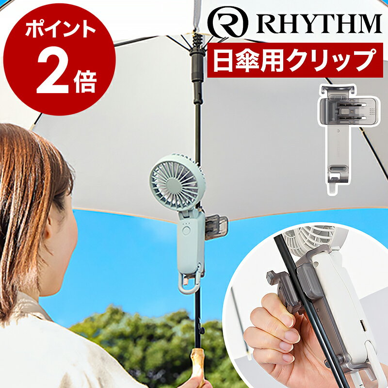 日傘クリップ リズム【2025年モデル】対応 シルキーウインドモバイル 専用 ハンズフリー 日傘 クリップ 日傘につける 扇風機 取り付け スタンド RHYTHM 日傘クリップファン ハンディ 小型 アウトドア 手持ち扇風機 F0901-0589［ Silky Wind Mobile 3 用 日傘クリップ ］のサムネイル