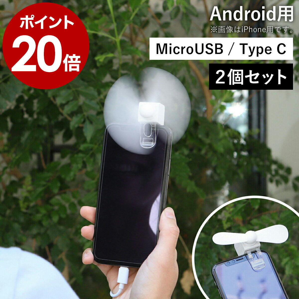 【送料無料】ミニ扇風機 携帯扇風機 スマホ クリップ付き 扇風機 2個入り Android Type-C クリップ扇風機 microUSB クリップファン スマホ扇風機 ミニファン ミニ ハンディファン 手持ち スマートフォン アンドロイド USB給電 小型［ スマホクリップファン 2個セット ］