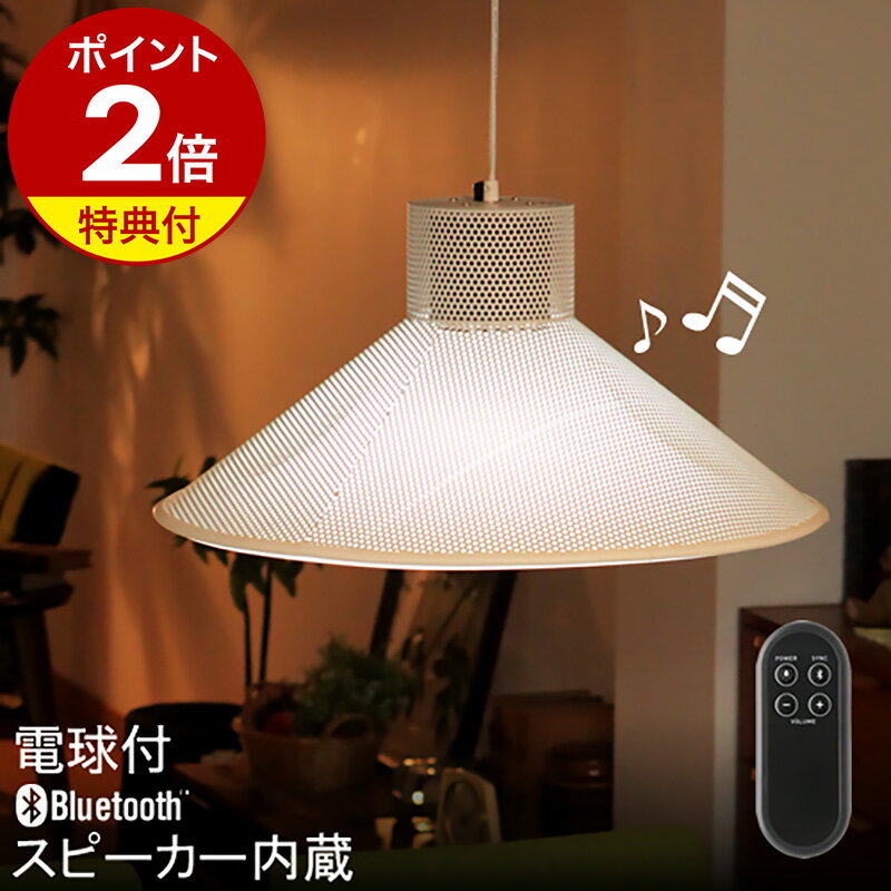 ペンダントライト Bluetooth スピーカー 照明【特典付き】天井照明 LED LEDライト ダイニング照明 ダイニング用 音楽 ルース ROOS Bluetoothスピーカー 北欧 スマホ おしゃれ ブルートゥース UCLT-BT1 1灯【送料無料】［ ROOS ホワイト LED球付き ］