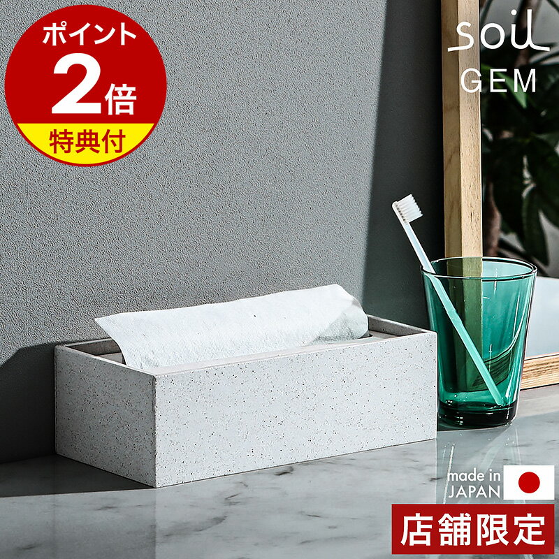 【特典付き】ソイル ジェム 珪藻土 ペーパータオルホルダー soil GEM フタ 蓋 日本製 ペーパータオルケース ペーパータオルホルダー おしゃれ 軽量 ジ...