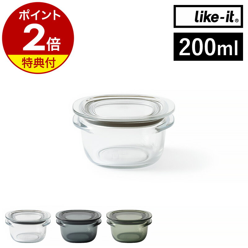 【特典付き】保存容器 Like-it 200ml 密