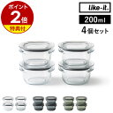 【特典付き】保存容器 Like-it 200ml 4