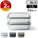 【特典付き】保存容器 Like-it 1.2L 2個
