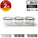【特典付き】保存容器 Like-it 200ml 3個組 トレー セット 密閉 透明 日本製 容器 電子レンジ 冷凍庫 食洗器 パッキン付き ライクイット フー...