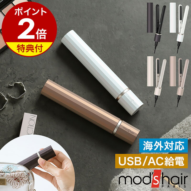 【特典付き】モッズヘア ミニ 前髪 ストレートアイロン 携帯用 持ち運び 軽量 USB式 ヘアーアイロン 海外対応 コンパクト 軽い 小さい 旅行 機内持ち込み おしゃれ かわいい mod's hair MHS1342［ モッズ・ヘア スタイリッシュ モバイルヘアアイロン MHS-1342 ］