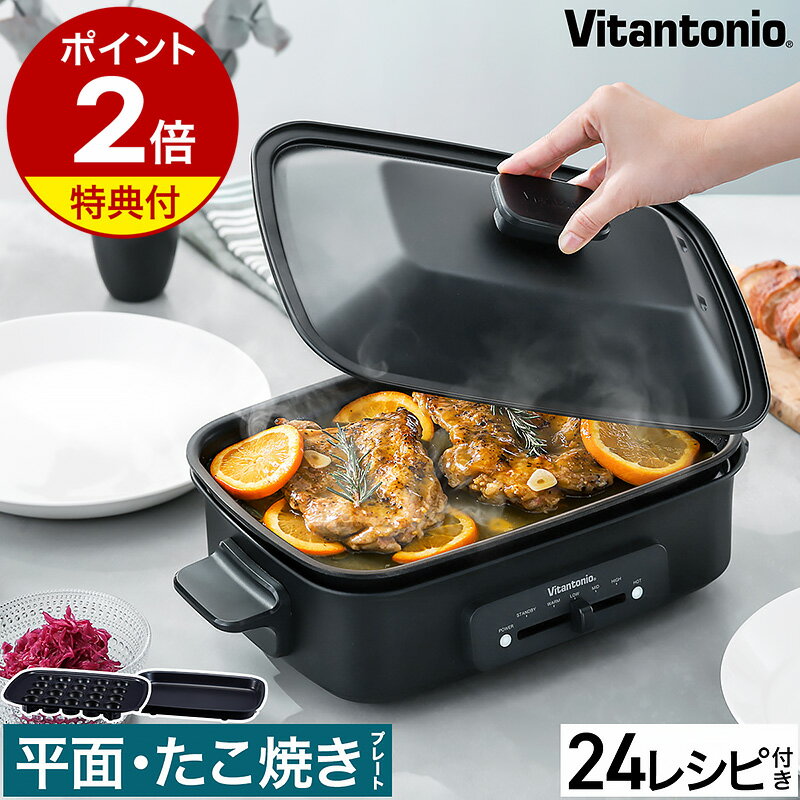 【特典付き】ビタントニオ ホットプレート おしゃれ 焼肉 たこ焼き たこ焼き器 コンパクトホットプレート 電気プレー…