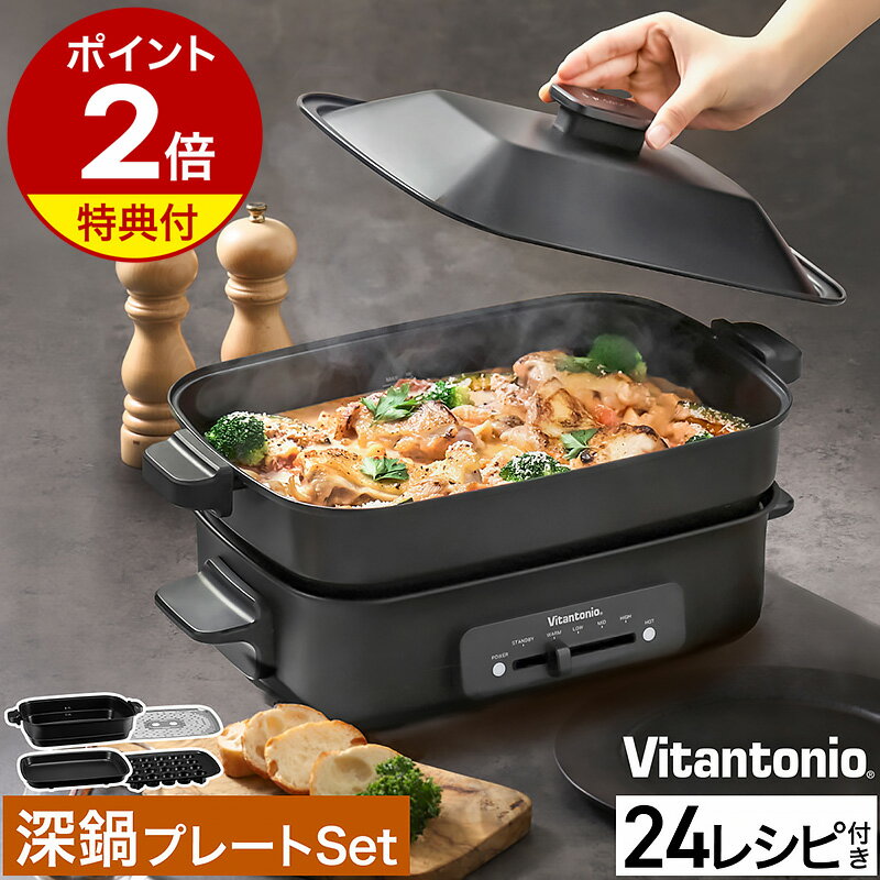 センスのいいホットプレート 【特典付き】ビタントニオ ホットプレート おしゃれ 深鍋 焼肉 たこ焼き たこ焼き器 コンパクトホットプレート お鍋 鍋 電気 電気プレート レシピ付き 蒸し料理 キッチン家電 一人用 2人用 ブラック 黒 VHP10［ Vitantonio ホットプレート VHP-10 深鍋プレートセット ］