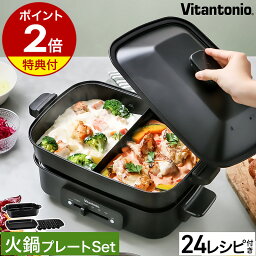 ビタントニオ ホットプレート 【特典付き】ビタントニオ ホットプレート おしゃれ 二食鍋 二色鍋 仕切り鍋 深鍋 焼肉 たこ焼き お鍋 鍋 たこ焼き器 コンパクトホットプレート 電気プレート キッチン家電 一人用 2人用 ブラック 黒 VHP10［ Vitantonio ホットプレート VHP-10 火鍋プレートセット ］