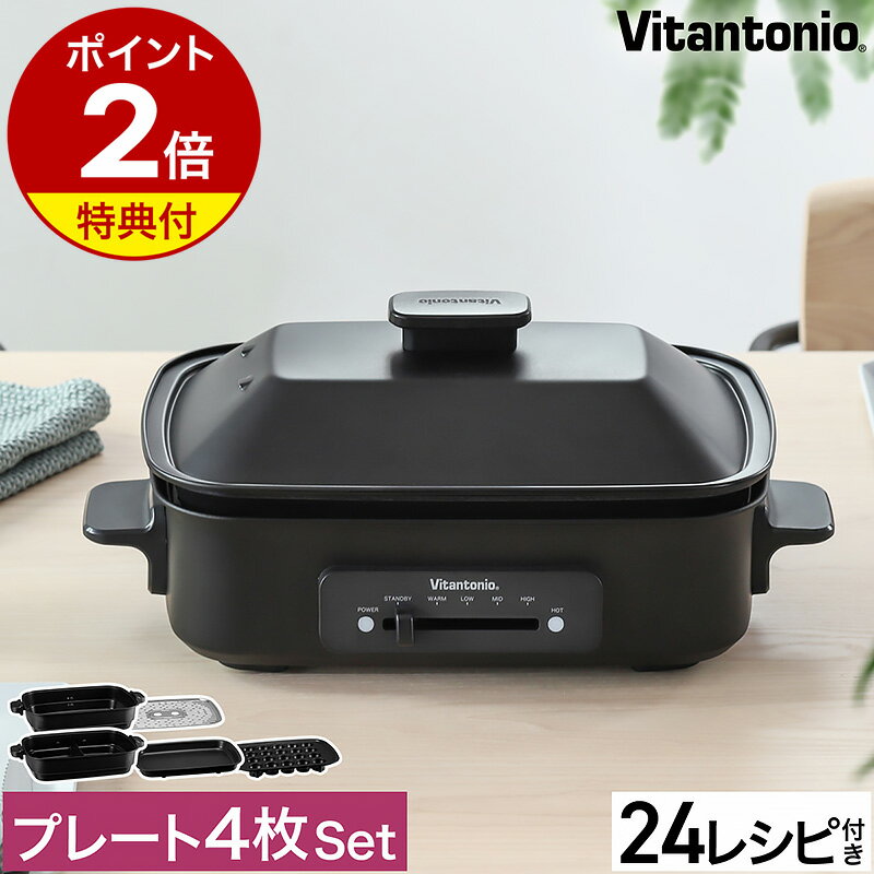 【特典付き】ビタントニオ ホットプレート おしゃれ 深鍋 焼肉 たこ焼き たこ焼き器 コンパクトホットプレート お鍋 …