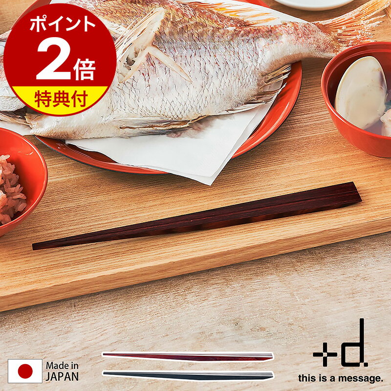 【特典付】箸 おはし UKI HASHI 木の浮き箸 お箸 日本製 浮き箸 木 箸置きがいらない箸 食洗器対応 単品 木製 木の箸 高級感 ギフト プレゼント 夫婦 おしゃれ シンプル 和風 プラスディー D-367【送料無料】［ アッシュコンセプト +d 木の浮き箸 朱／墨 ］