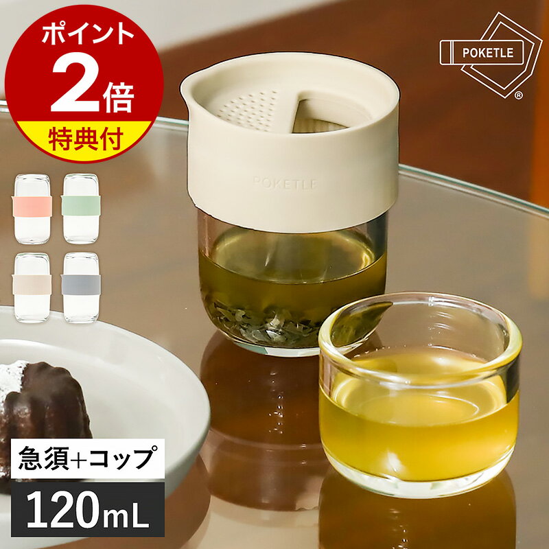 茶器 【特典付き】急須 ガラス 湯呑み 茶器 おしゃれ 透明 クリア ティーポット 茶こし付き ティーセット 一人用 耐熱ガラス 急須セット 茶道具 お茶 紅茶 日本茶 きゅうす かわいい ギフト プレゼント ポケトル ビードロ カルム DWAEV009【送料無料】［ POKETLE vidro calm ］