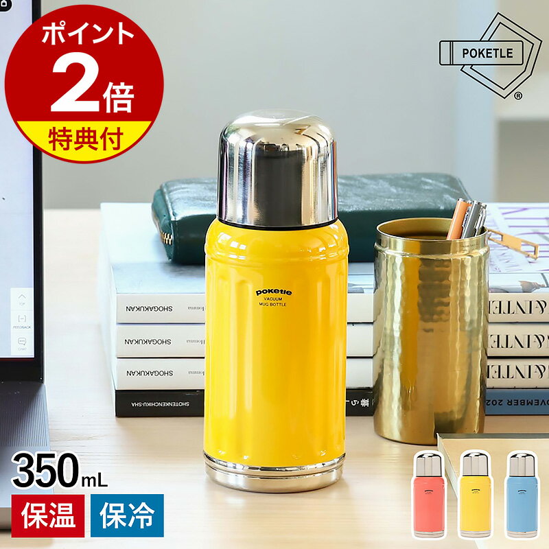 【特典付き】水筒 ステンレス おしゃれ ステンレスボトル 350ml 真空断熱 ボトル 保温 保冷 マグボトル 直飲み コップ付き 子供 2way キッズボトル かわいい かっこいい ワンタッチ マイボトル 遠足 入園準備 入園 ポケトル クラシック DWANI001［ POKETLE classic 350 ］